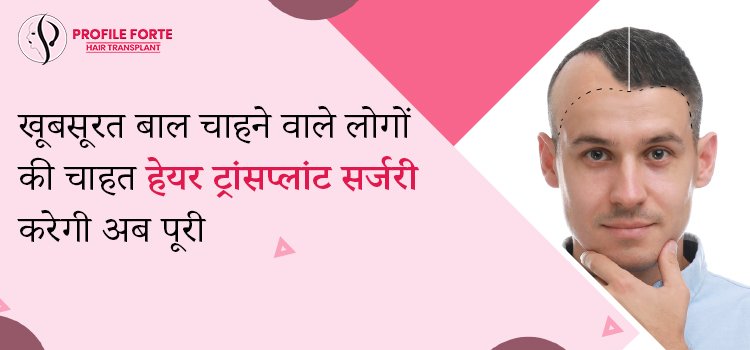 खूबसूरत-बाल-चाहने-वाले-लोगों-की-चाहत-हेयर-ट्रांसप्लांट-सर्जरी-करेगी-अब-पूरी (2)