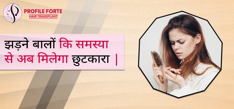झड़ने-बालों-कि-समस्या-से-अब-मिलेगा-छुटकारा