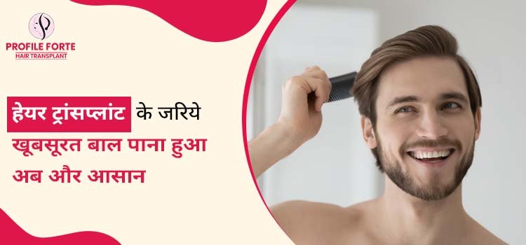हेयर ट्रांसप्लांट के जरिये खूबसूरत बाल पाना हुआ अब और आसान